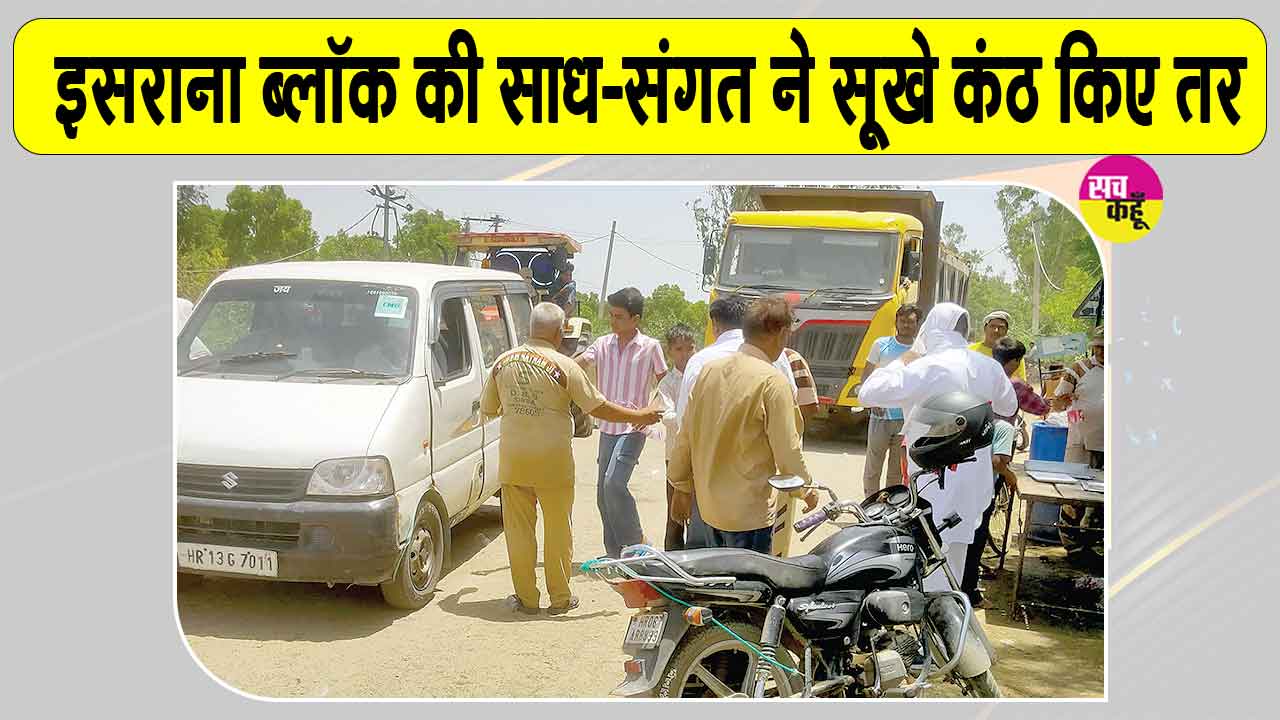 पानीपत के गाँव मान्डी की साध-संगत ने ठंडे-मीठे पानी की छबील लगा बुझाई राहगीरों की प्यास