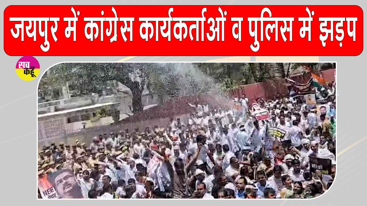 Rajasthan Congress Protests: नीट पेपर लीक का विरोध कर रही थी कांग्रेस, कार्यकर्ताओं व पुलिस में झड़प