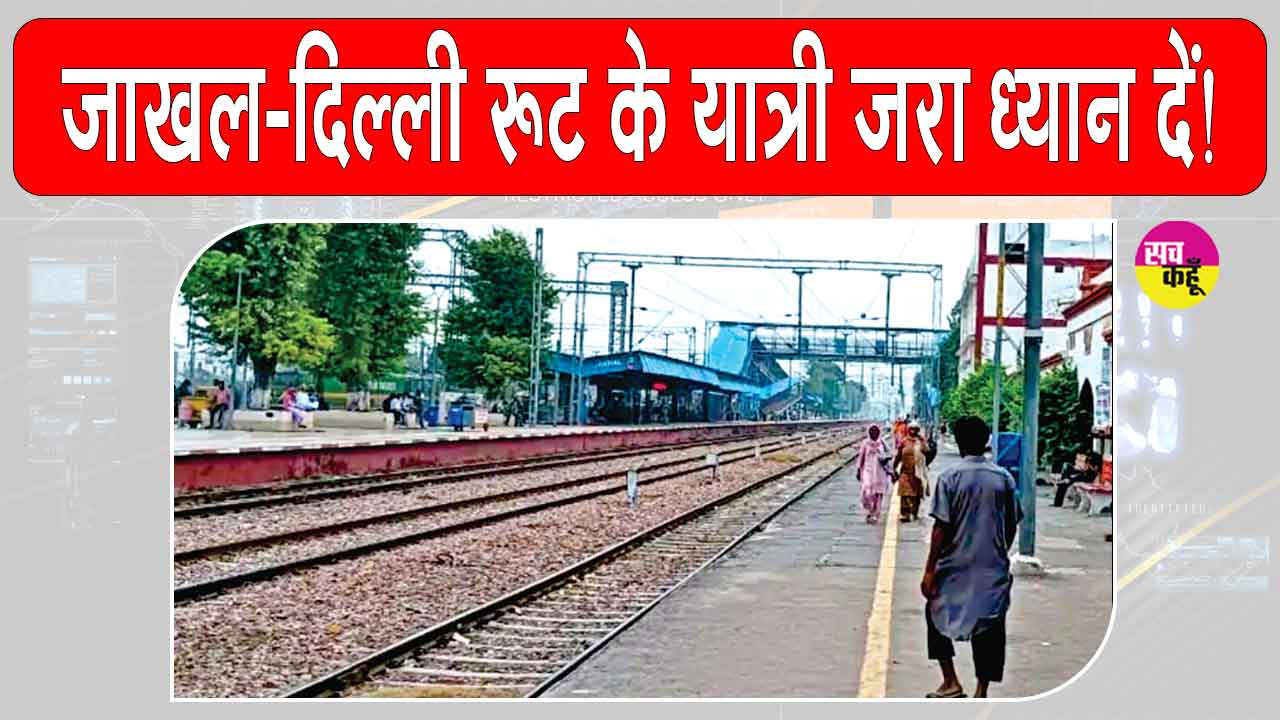 Haryana Railway News: जाखल-दिल्ली रूट पर ये ट्रेनें रहेंगी रद्द, यात्री गौर फरमाएं!