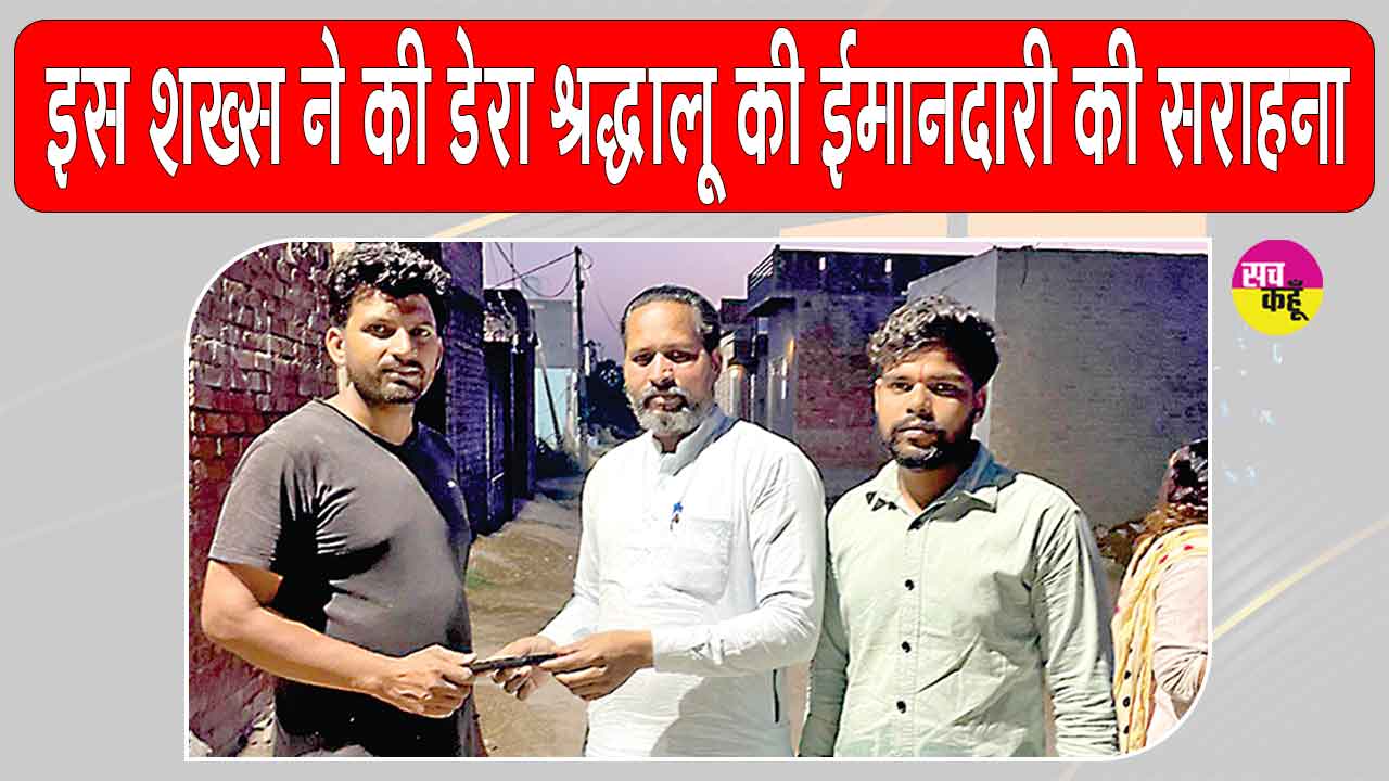 जाखल का ये डेरा श्रद्धालु मोबाइल लौटाकर बना लोगों के लिए प्रेरणा का उदाहरण