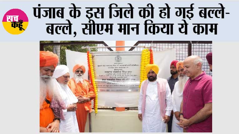 पंजाब के इस जिले की हो गई बल्ले-बल्ले, सीएम मान किया ये काम