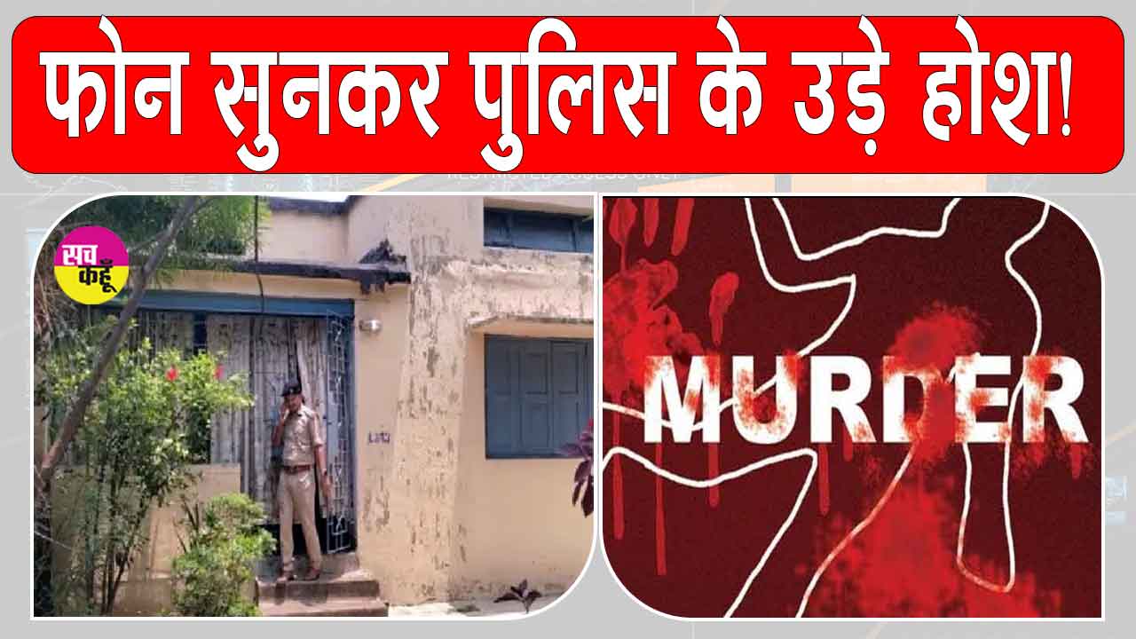 Jamshedpur Triple Murder: टाटा स्टील के रिटायर कर्मचारी ने पुलिस को दी ऐसी सनसनीखेज सूचना, पुलिस के उड़े होश 