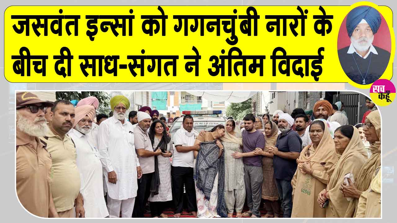 Body Donation: ‘सच्चे नम्र सेवादार’ बठिंडा के जसवंत इन्सां बने मानवता की मिसाल