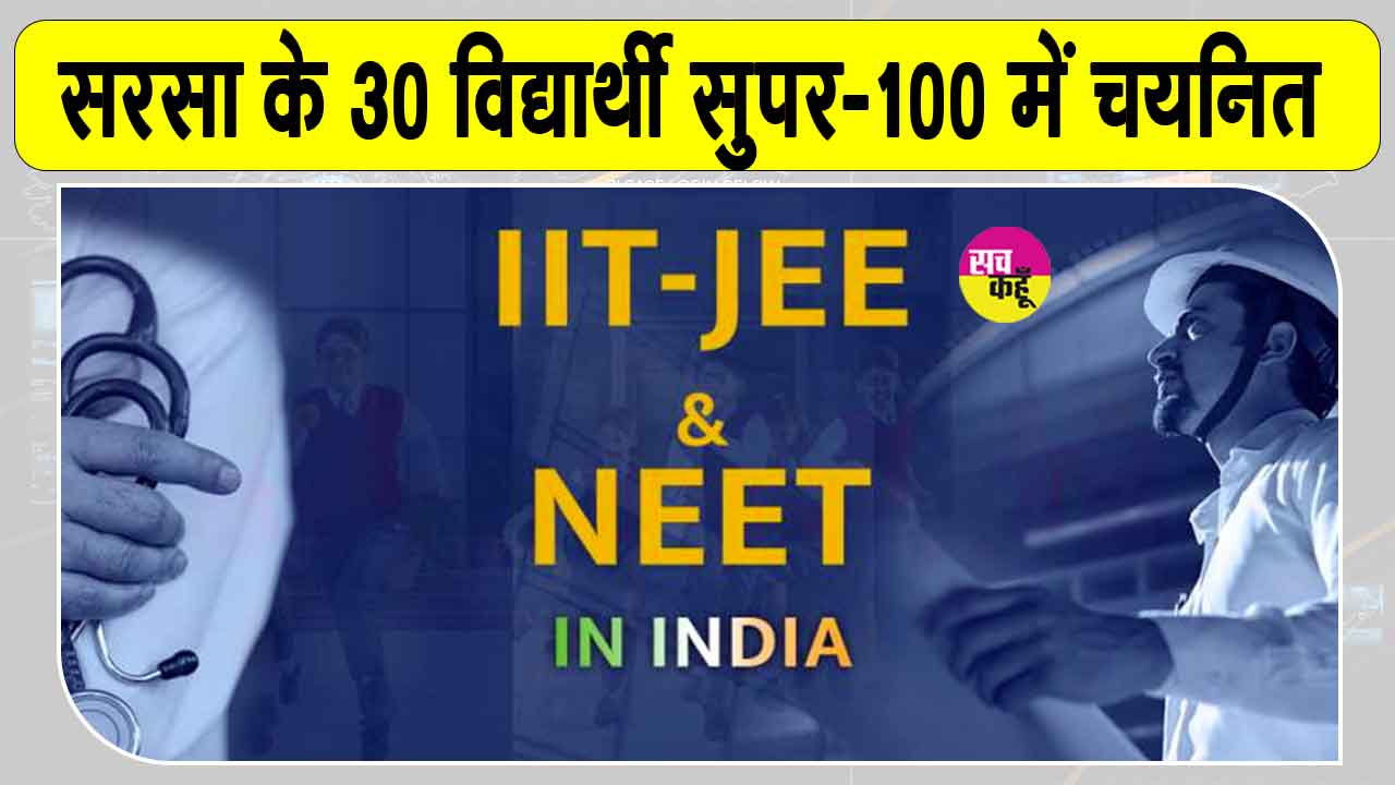 सरसा के इन 30 विद्यार्थियों को मिलेगी दो साल तक नीट-जेईई की फ्री कोचिंग