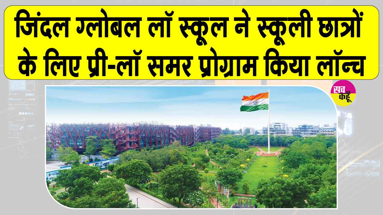 जिंदल ग्लोबल लॉ स्कूल की नई पहल! स्कूली छात्रों के लिए भारत का पहला प्री-लॉ समर प्रोग्राम किया लॉन्च