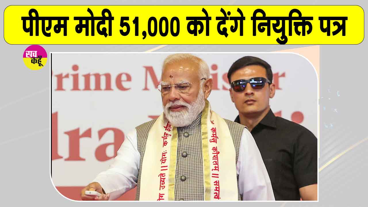 19th Rozgar Mela: पीएम मोदी सौंपेंगे 51,000 से अधिक युवाओं को नियुक्ति पत्र