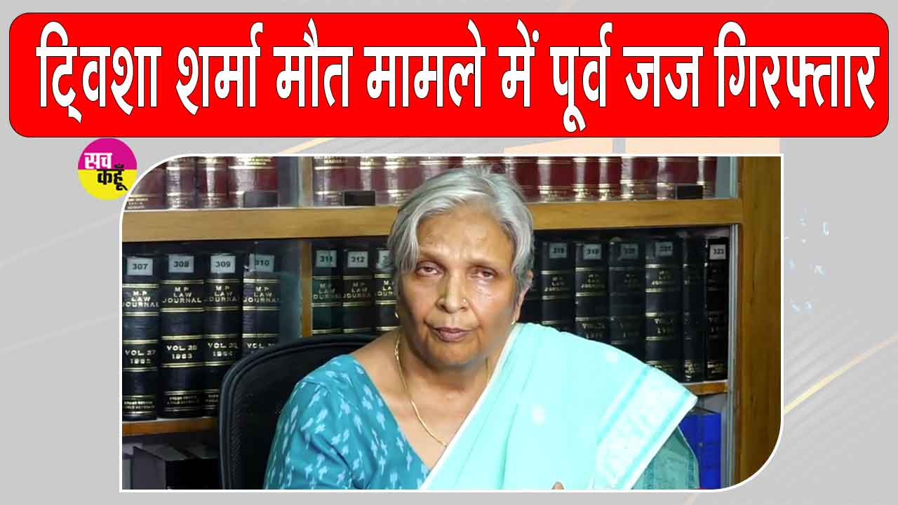 Twisha Sharma Case: पूर्व जज को गिरफ्तार करने के बाद आज कोर्ट में पेश करेगी सीबीआई