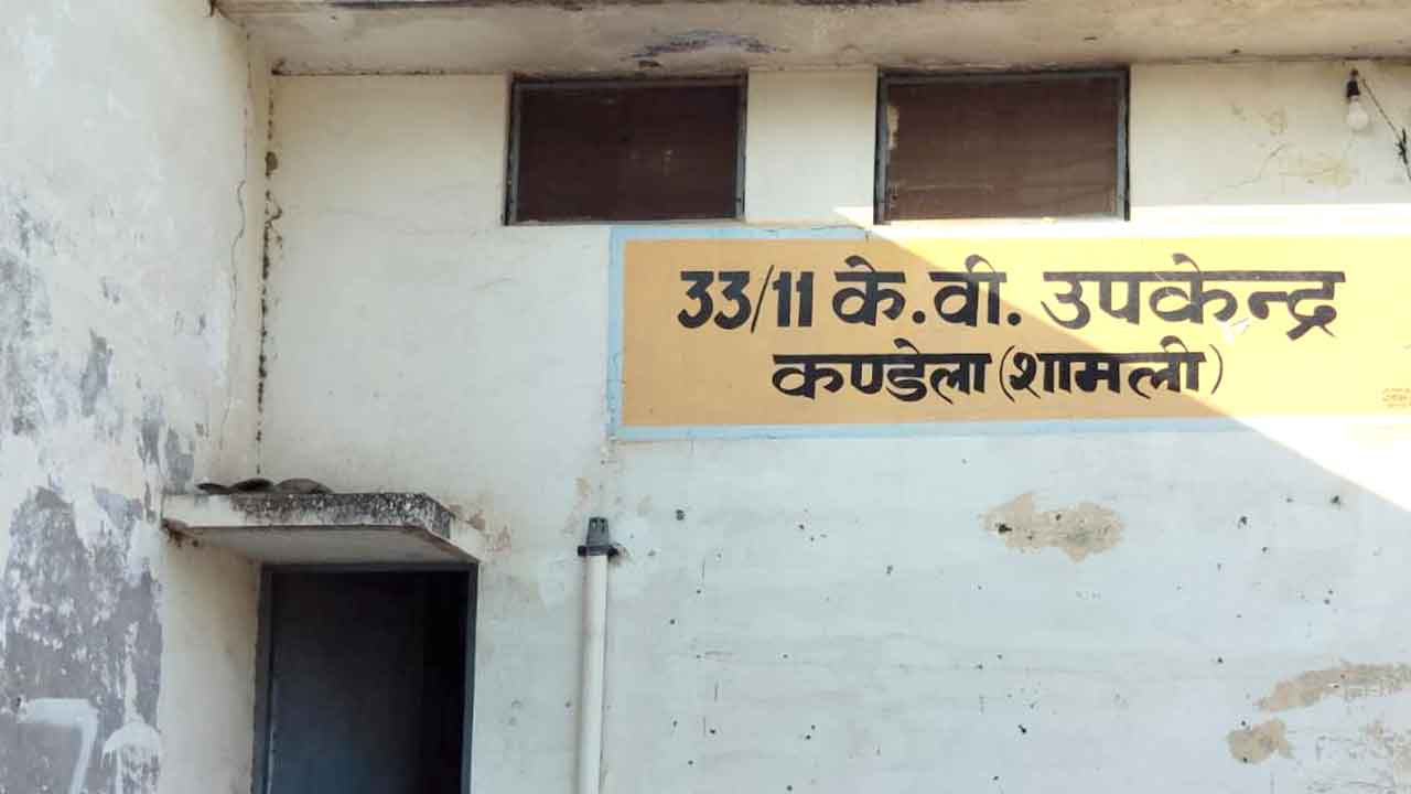 कई माह से बंद पड़ा है कण्डेला बिजलीघर का सीयूजी नंबर, उपभोक्ता परेशान