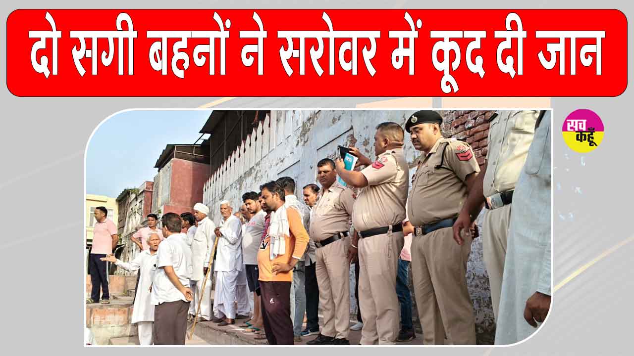 Kaithal Two Sisters Incident:: कैथल में दर्दनाक हादसा! दो सगी बहनें सरोवर में कूदी, परिवार में मातम