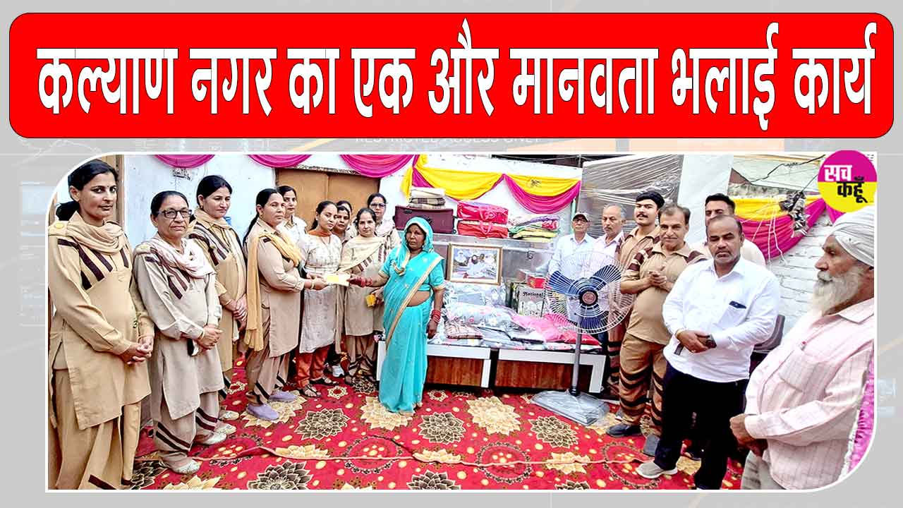 कल्याण नगर की साध-संगत ने इंसानियत व सेवा भावना की मिसाल की पेश