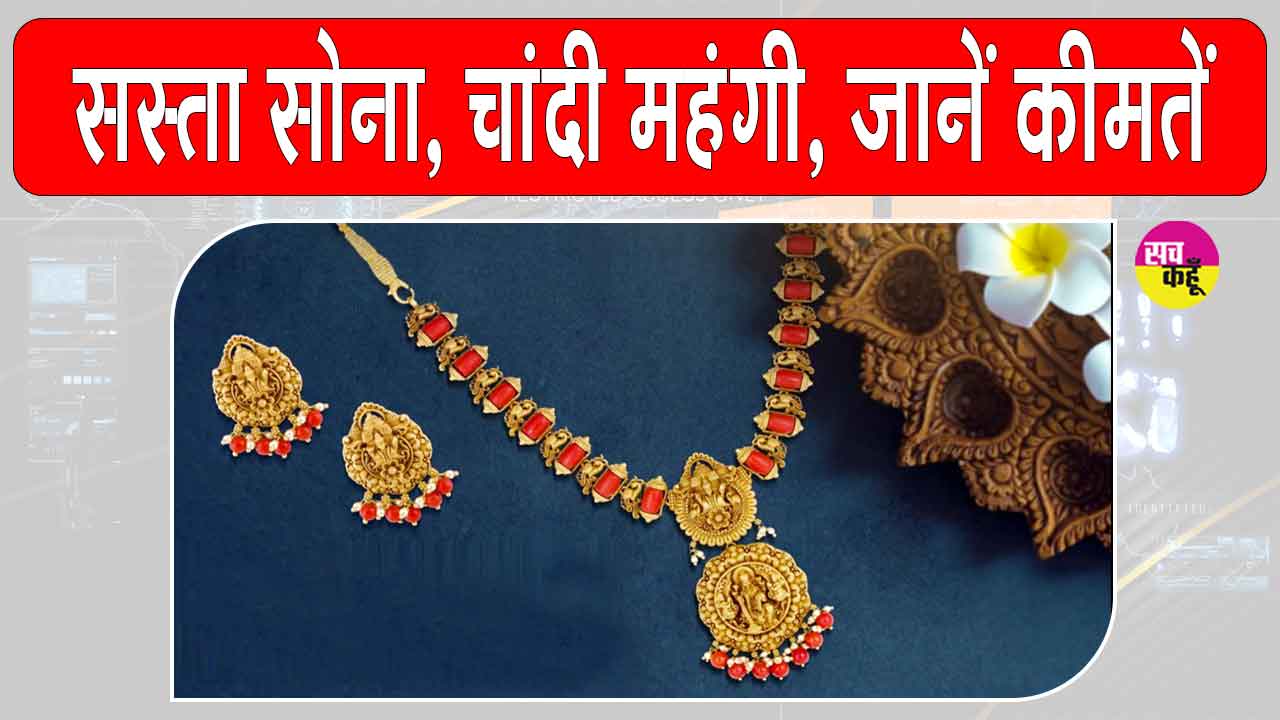 Gold-Silver Price Today: सोना सस्ता, चांदी महंगी, वैश्विक तनाव के चलते पड़ा कीमतों पर असर