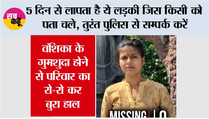 Kharkhoda: 5 दिन से लापता है ये लड़की जिस किसी को  पता चले, तुरंत पुलिस से सम्पर्क करें