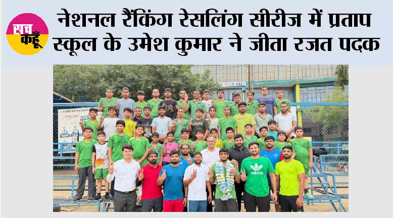 नेशनल रैंकिंग रेसलिंग सीरीज में प्रताप स्कूल के उमेश कुमार ने जीता रजत पदक