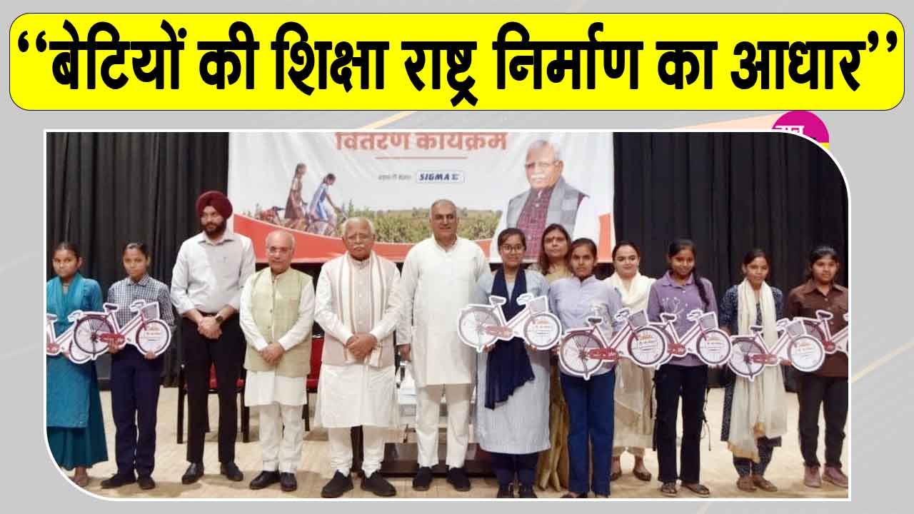 मनोहर लाल खट्टर ने छात्राओं को वितरित की साइकिलें, ''बेटियों की शिक्षा राष्ट्र निर्माण का आधार''