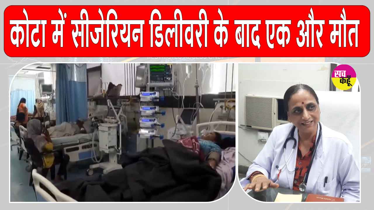 Kota Cesarean Delivery: कोटा के अस्पतालों में दो महिलाओं की किडनी फेल होने से हड़कंप, सीजेरियन डिलीवरी के बाद एक और मौत