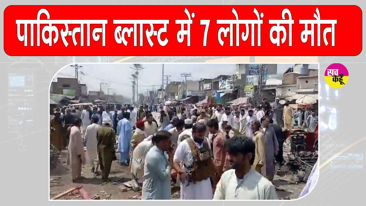 Khyber Pakhtunkhwa Blast: पाकिस्तान के खैबर पख्तूनख्वा में सुसाइड बॉम्बर का धमाका,  दो पुलिसकर्मियों सहित 7 की मौत