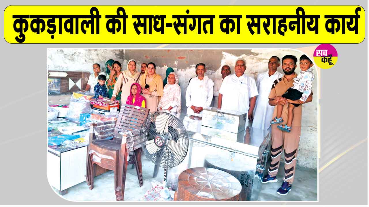 Welfare Work: कुकड़ावाली की साध-संगत बनी जरूरतमंद परिवार का सहारा  