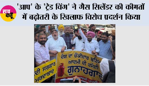 'आप' के 'ट्रेड विंग' ने गैस सिलेंडर की कीमतों में बढ़ोतरी के खिलाफ घंटा घर पर विरोध प्रदर्शन किया