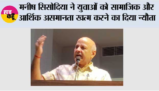 मनीष सिसोदिया ने श्री गुरु रविदास जी की शिक्षाओं पर चलने के लिए युवाओं को सामाजिक और आर्थिक असमानता खत्म करने का दिया न्यौता