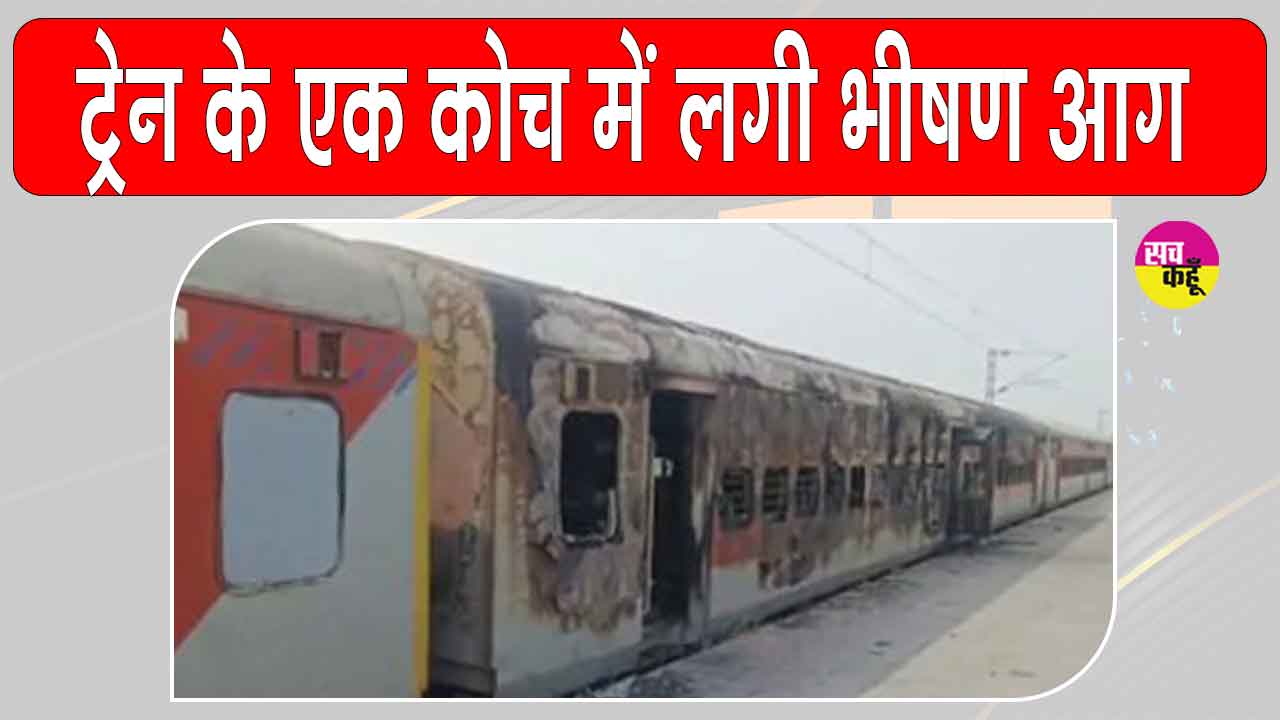 Madhubani Train Fire: एक्सप्रेस ट्रैन के कोच में आग लगने से मची अफरा तफरी, जांच के आदेश