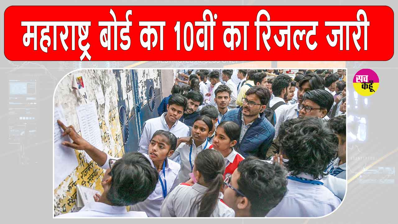 SSC 10th Results: महाराष्ट्र बोर्ड 10वीं का रिजल्ट जारी, 94.96 फीसदी के साथ लड़कियां फिर आगे 