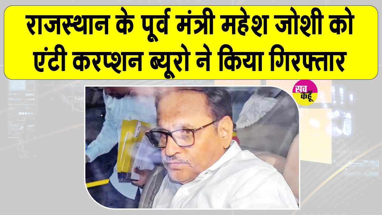 Mahesh Joshi Arrested: राजस्थान की राजनीति में भूचाल! पूर्व मंत्री महेश जोशी गिरफ्तार