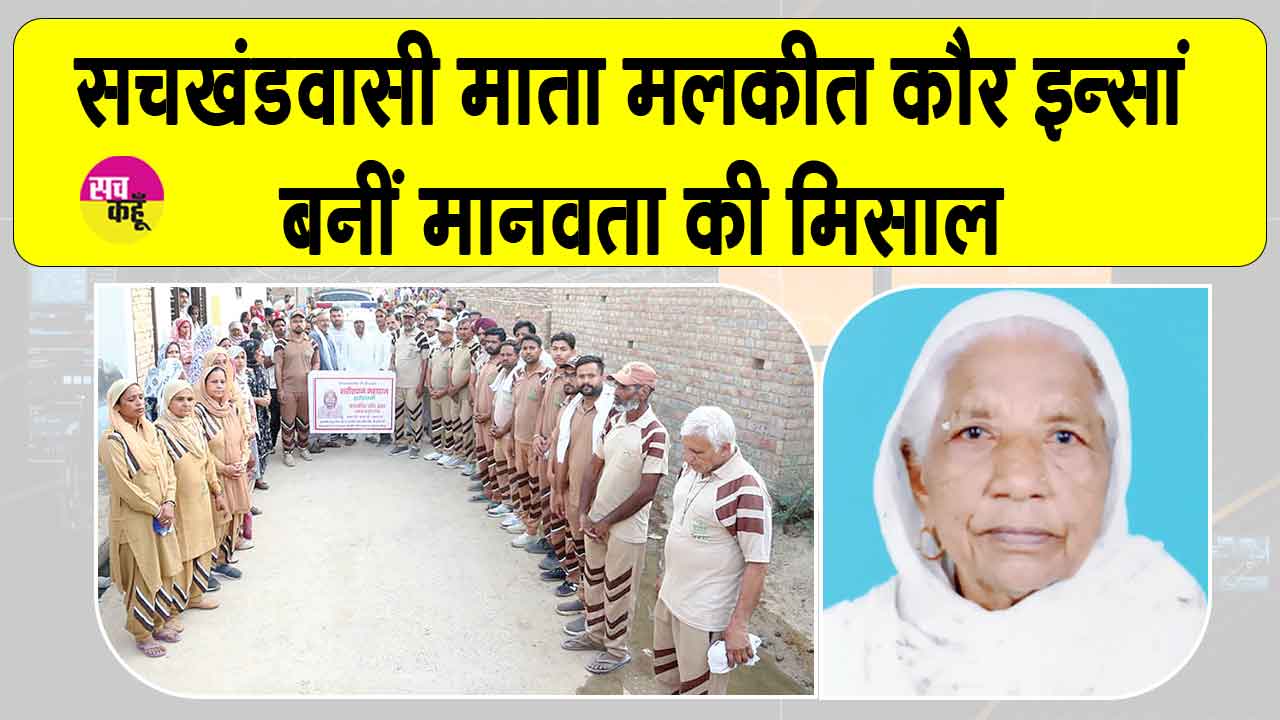 सचखंडवासी माता मलकीत कौर इन्सां का प्रण हुआ पूरा, पार्थिव देह मेडिकल रिसर्च के लिए की दान