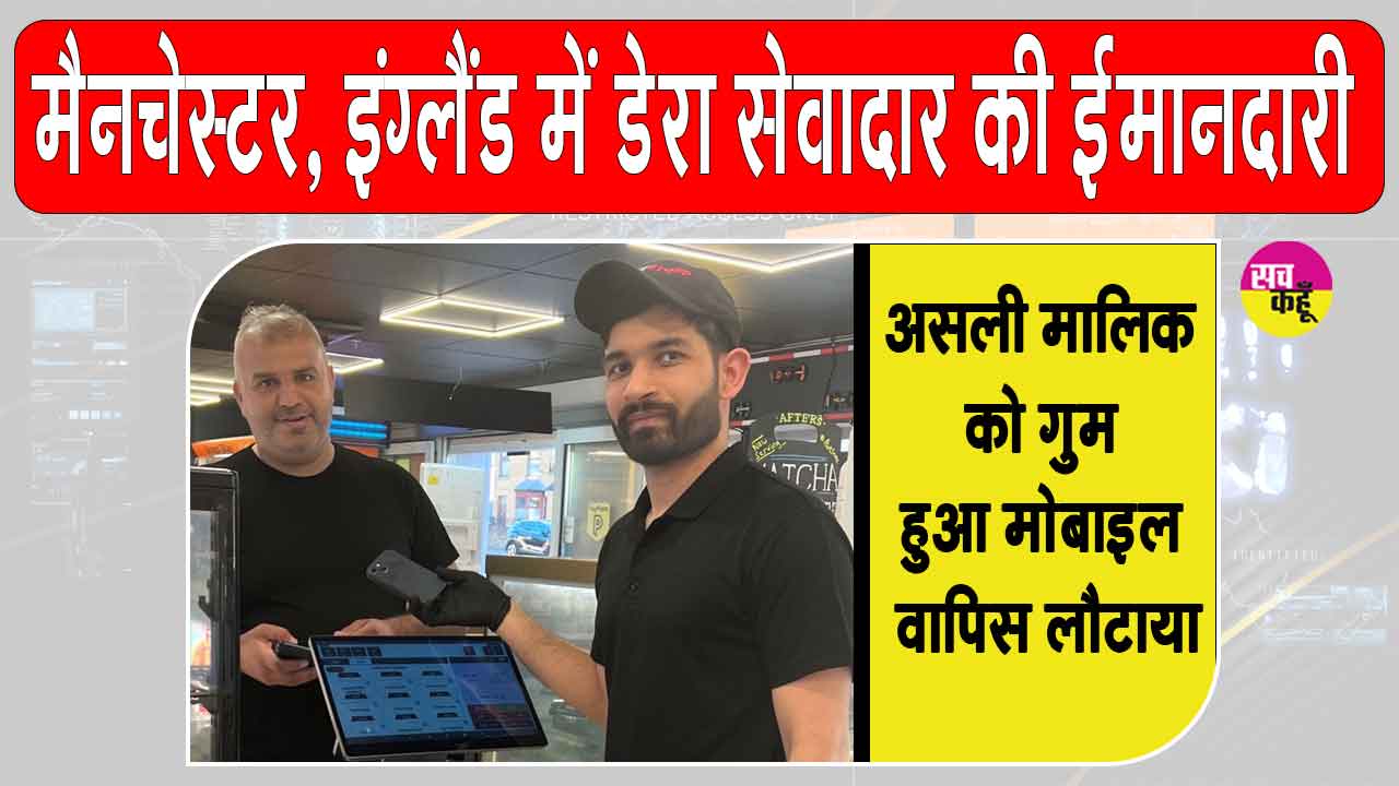 Manchester, England: विदेश में बसे डेरा सच्चा सौदा सेवादार भी बन रहे ईमानदारी की मिसाल! दिखा रहे इंसानियत