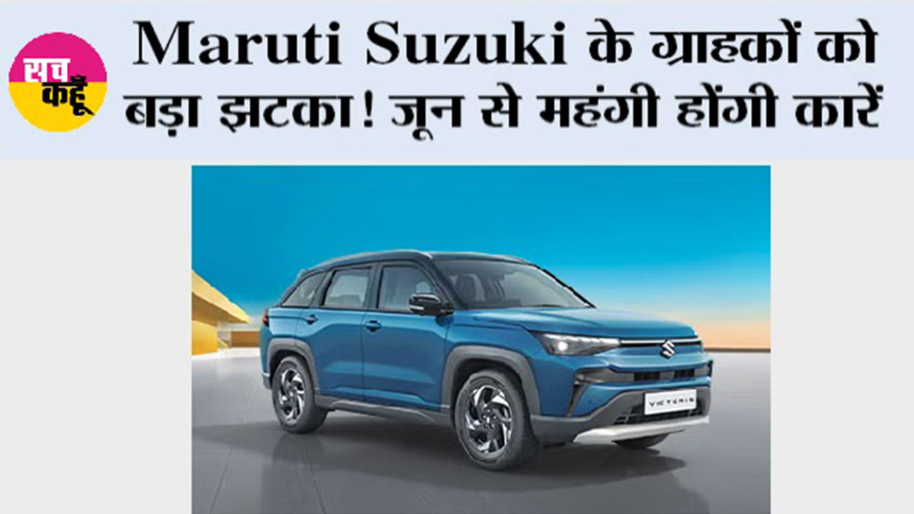 Maruti Suzuki के ग्राहकों को बड़ा झटका! जून से महंगी होंगी कारें, 30 हजार रुपये तक बढ़ेंगे दाम