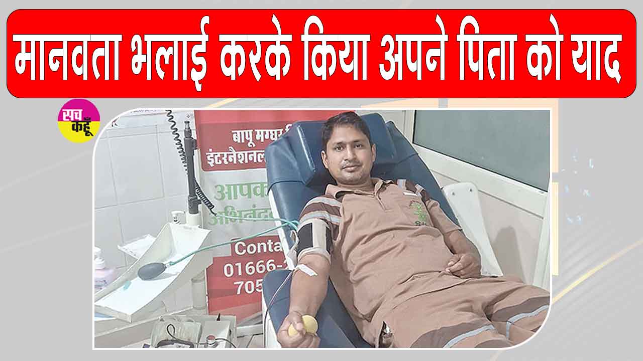ब्लॉक कल्याण नगर के मा. सुनील इन्सां ने अपने पिता की बरसी पर किया ये सराहनीय काम