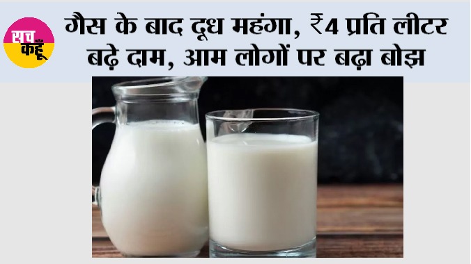 Milk Price: गैस के बाद दूध महंगा:  ₹4 प्रति लीटर बढ़े दाम, आम लोगों पर बढ़ा बोझ