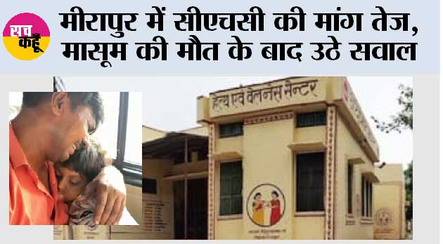 मीरापुर में सीएचसी की मांग तेज, मासूम की मौत के बाद उठे सवाल