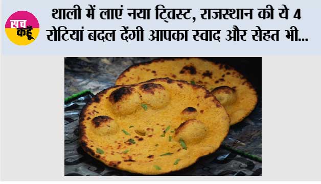 थाली में लाएं नया ट्विस्ट, राजस्थान की ये 4 रोटियां बदल देंगी आपका स्वाद और सेहत भी...