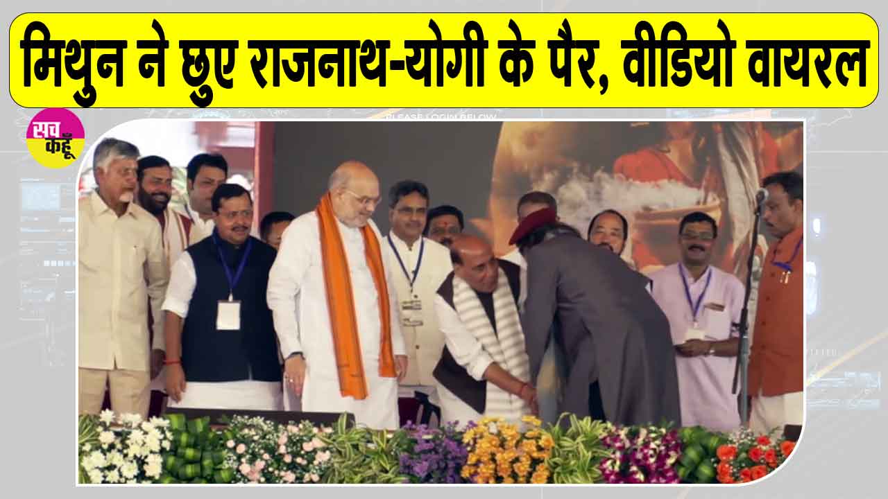 Mithun Chakraborty Viral Video: बंगाल शपथ ग्रहण में मिथुन चक्रवर्ती ने छुए राजनाथ -योगी के पैर, वीडियो सोशल मीडिया पर वायरल