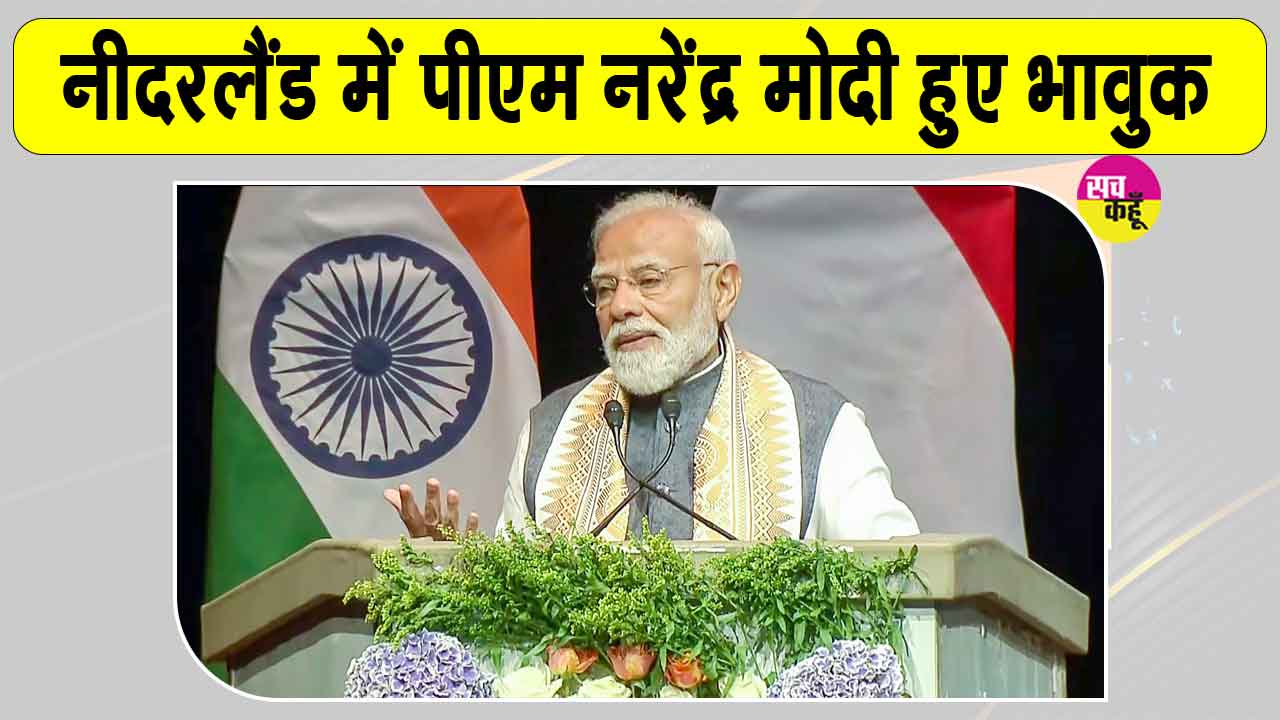 Narendra Modi Hague Speech: नीदरलैंड में पीएम मोदी के  16 मई के विशेष उल्लेख को लेकर लोग रह गए दंग! बजाने लगे तालियां