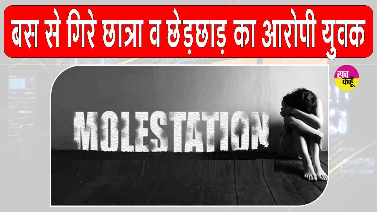Molestation Case: सरसा से नाथूसरी कलां जा रही रोडवेज बस में छात्रा से छेड़छाड़, विरोध करने पर बस से गिरे छात्रा व युवक