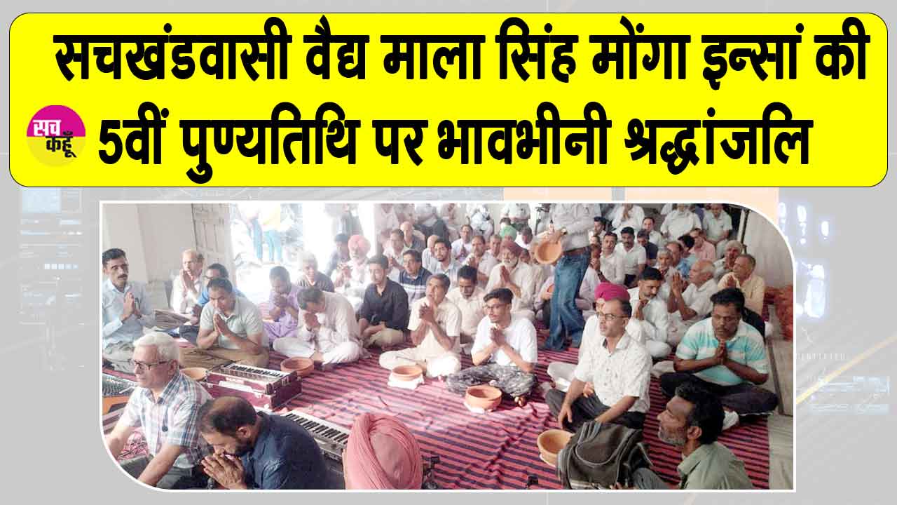 सचखंडवासी वैद्य माला सिंह मोंगा इन्सां की 5वीं पुण्य तिथि पर परिजनों ने किये मानवता भलाई के ये सराहनीय कार्य