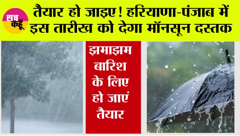  Monsoon Update Haryana Punjab:  तैयार हो जाइए! हरियाणा-पंजाब में इस तारीख को देगा मॉनसून दस्तक