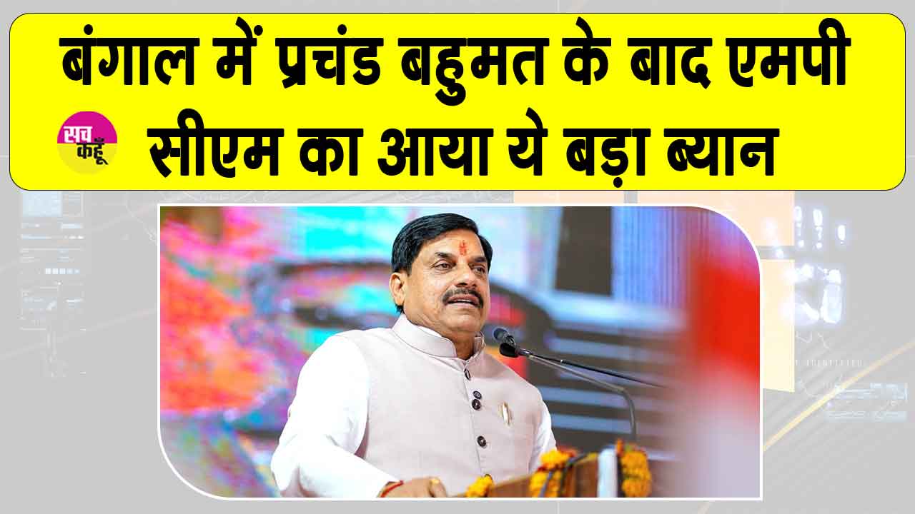 बंगाल को ममता की निर्ममता से मिली निजात: मोहन यादव