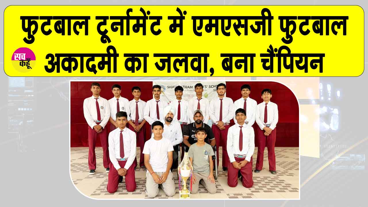 MSG फुटबॉल अकादमी का फुटबॉल टूर्नामेंट में शानदार प्रदर्शन, चैंपियन बन दर्शकों का दिल जीता