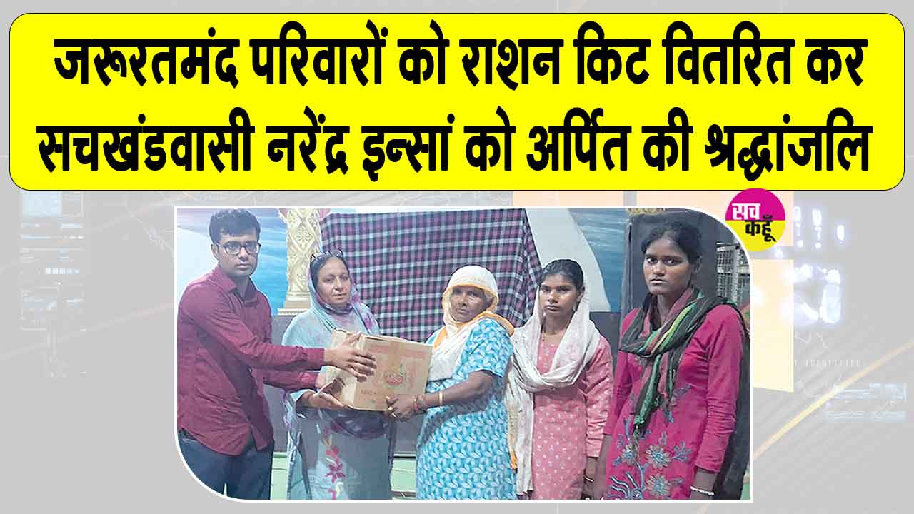 सच्चे नम्र सेवादार सुनीता इन्सां ने अपने सचखंडवासी पति नरेंद्र इन्सां को अर्पित की भावभीनी श्रद्धांजलि