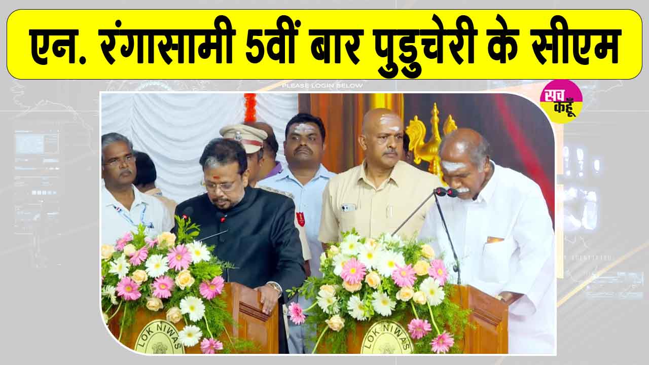 N Rangasamy Oath Ceremony: एन. रंगासामी बने पांचवीं बार पुडुचेरी के मुख्यमंत्री, ए. नमस्सिवयम और मल्लादी कृष्ण राव ने भी ली मंत्री पद की शपथ