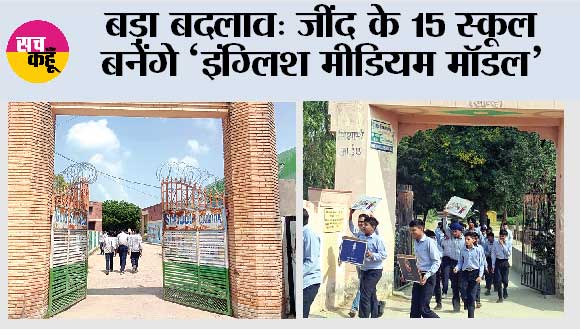 बड़ा बदलाव: जींद के 15 स्कूल बनेंगे ‘इंग्लिश मीडियम मॉडल’ 