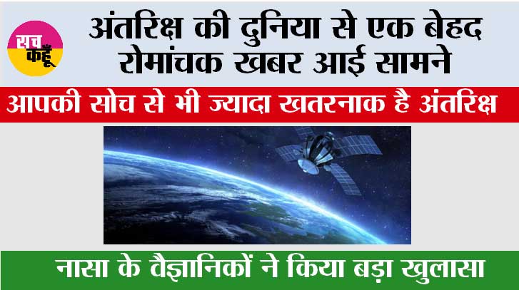 NASA News: अंतरिक्ष की दुनिया से एक बेहद रोमांचक खबर आई सामने, आपकी सोच से भी ज्यादा खतरनाक है अंतरिक्ष 