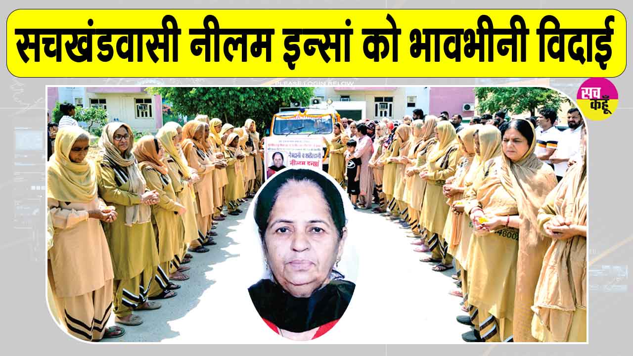 शाह सतनाम जी पुरा की सचखंडवासी नेत्र व शरीरदानी माता नीलम इन्सां हुई अमर