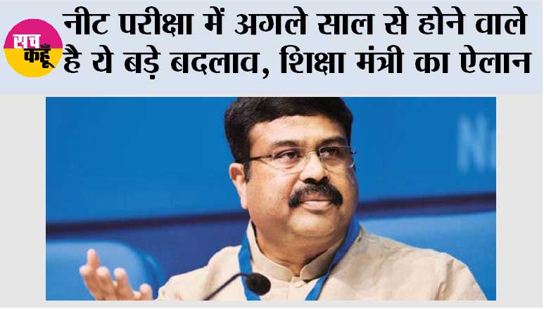 NEET 2026 News: नीट परीक्षा में अगले साल से होने वाले है ये बड़े बदलाव, शिक्षा मंत्री का ऐलान 