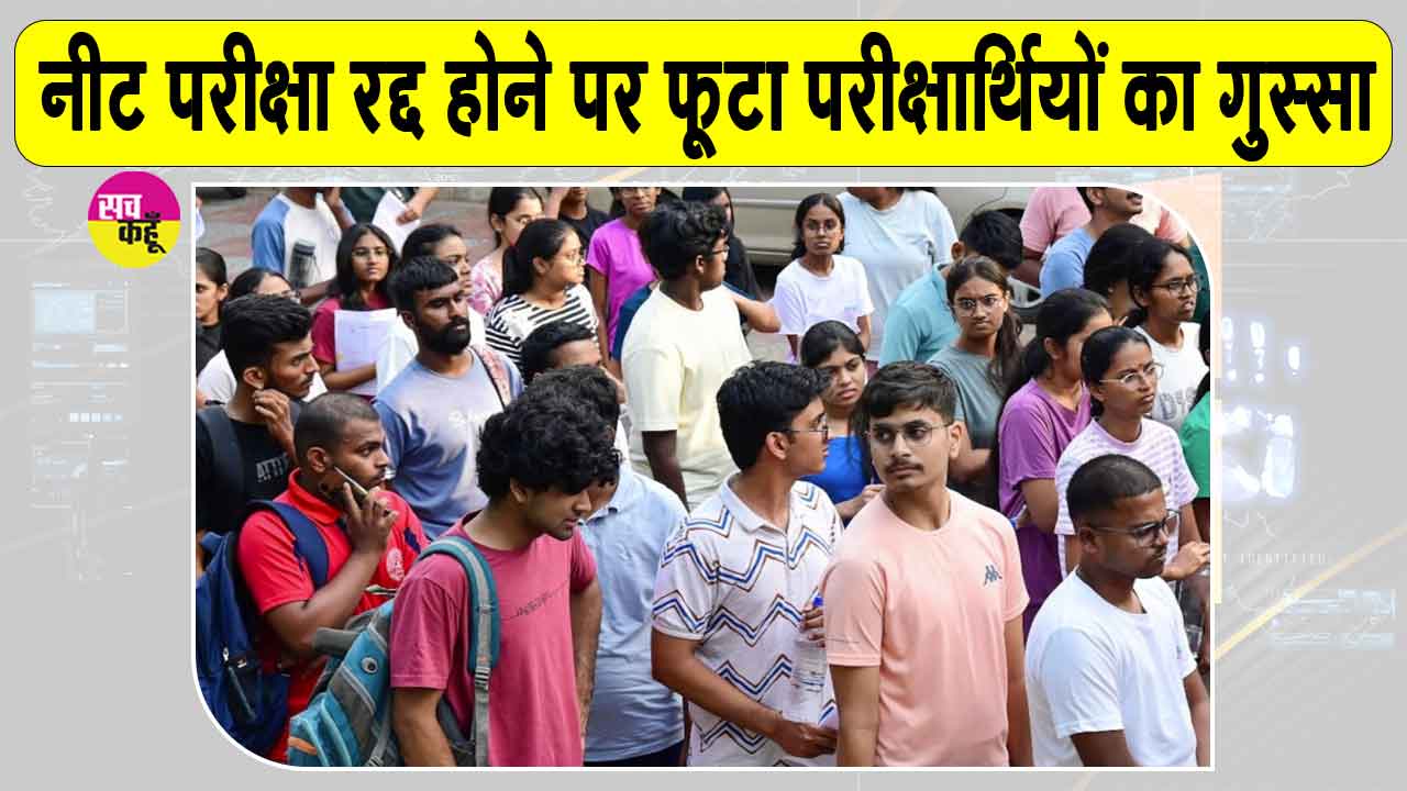 NEET Exam Cancelled: नीट परीक्षा रद्द होने पर छात्रों में रोष,  'लाखों छात्रों ने सालभर की थी तैयारी'