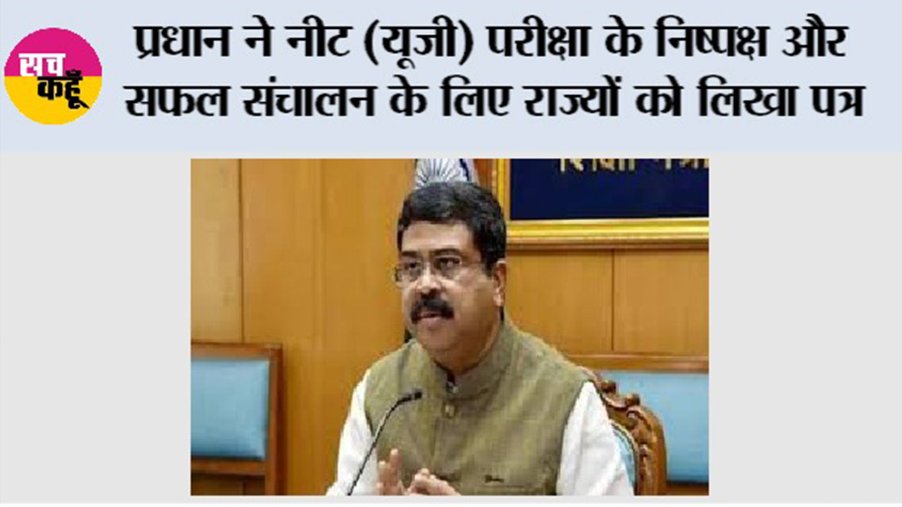 प्रधान ने नीट (यूजी) परीक्षा के निष्पक्ष और सफल संचालन के लिए राज्यों को लिखा पत्र