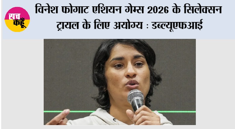 Vinesh Phogat: विनेश फोगाट एशियन गेम्स 2026 के सिलेक्सन ट्रायल के लिए अयोग्य: डब्ल्यूएफआई