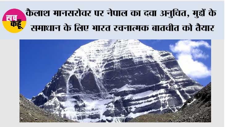 कैलाश मानसरोवर पर नेपाल का दवा अनुचित, मुद्दों के समाधान के लिए भारत रचनात्मक बातचीत को तैयार